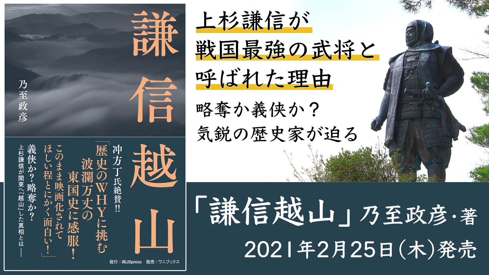 乃至政彦 戦国最強 上杉謙信の秘密に迫る 新刊 謙信越山 Jbpress 日本ビジネスプレス