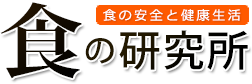 食の研究所