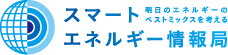 スマートエネルギー情報局