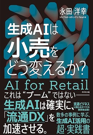 永田洋幸 『生成AIは小売をどう変えるか？』（ダイヤモンド社）