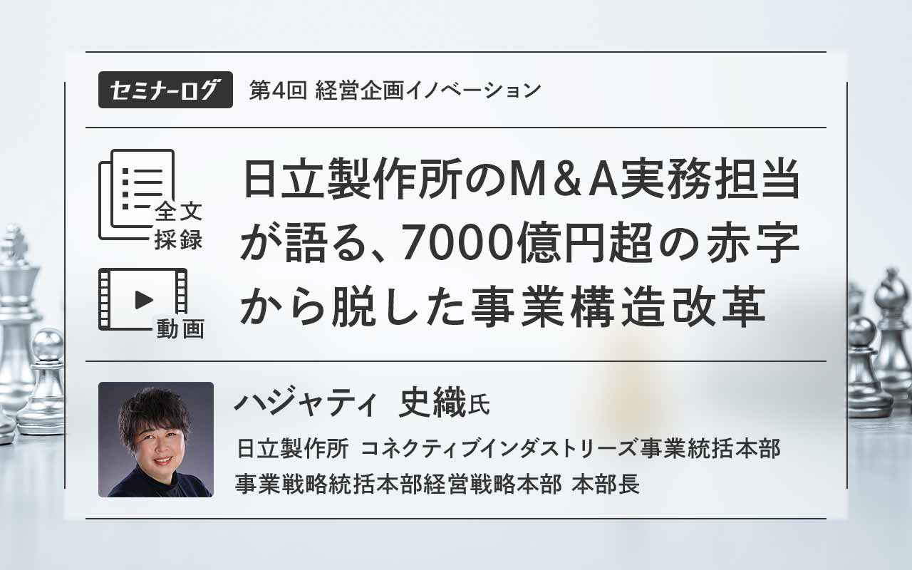 日立製作所のM&A実務担当が語る、7000億円超の赤字から脱した事業構造