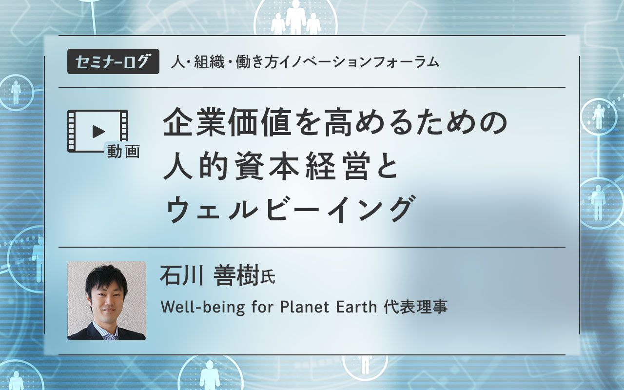企業価値を高める人的資本経営とウェルビーイングの関係性 | Japan