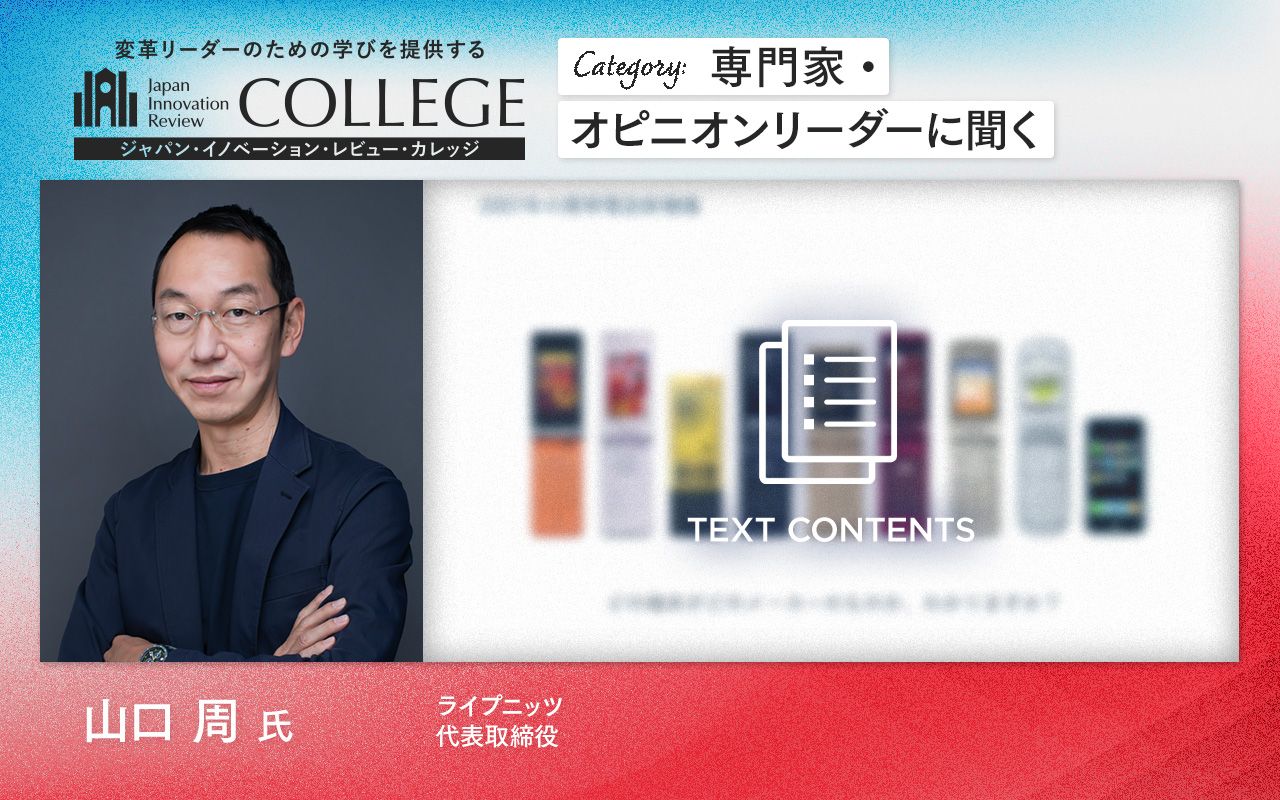 山口周氏が語る、激動の時代で生き残る組織に必要なニュータイプ