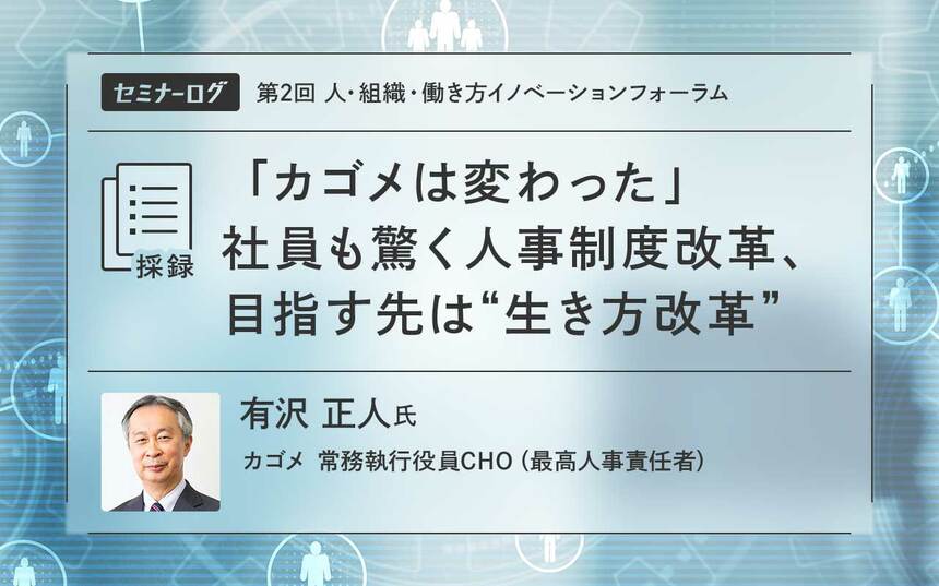 カゴメは変わった」社員も驚く人事制度改革、目指す先は“生き方改革