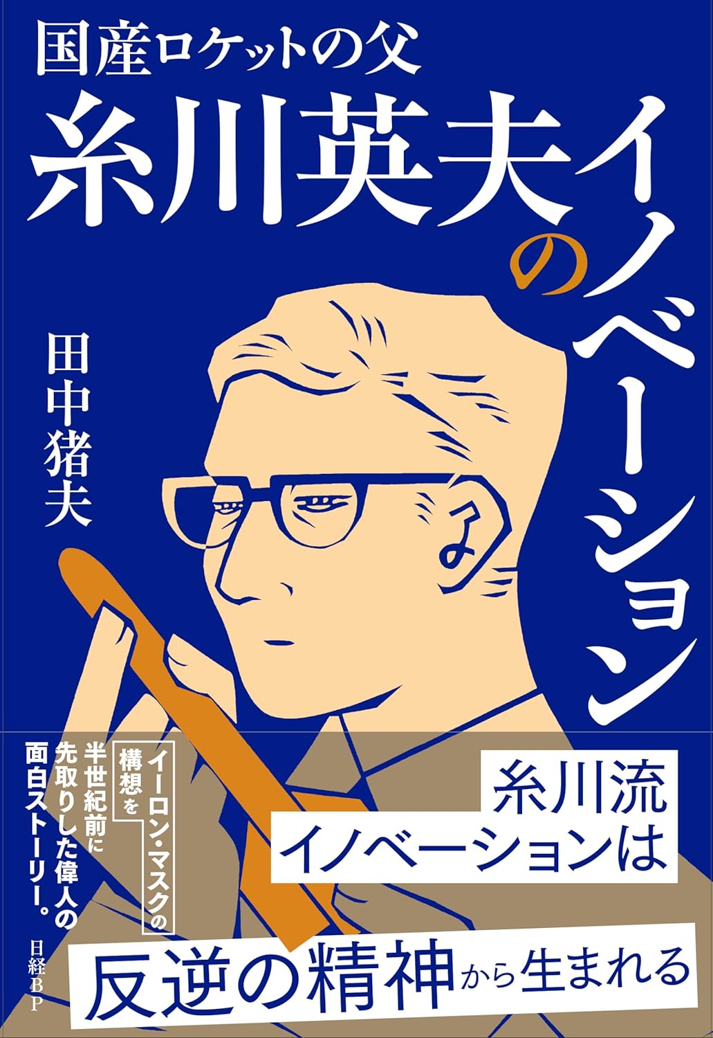 田中猪夫『国産ロケットの父 糸川英夫のイノベーション』（日経BP）