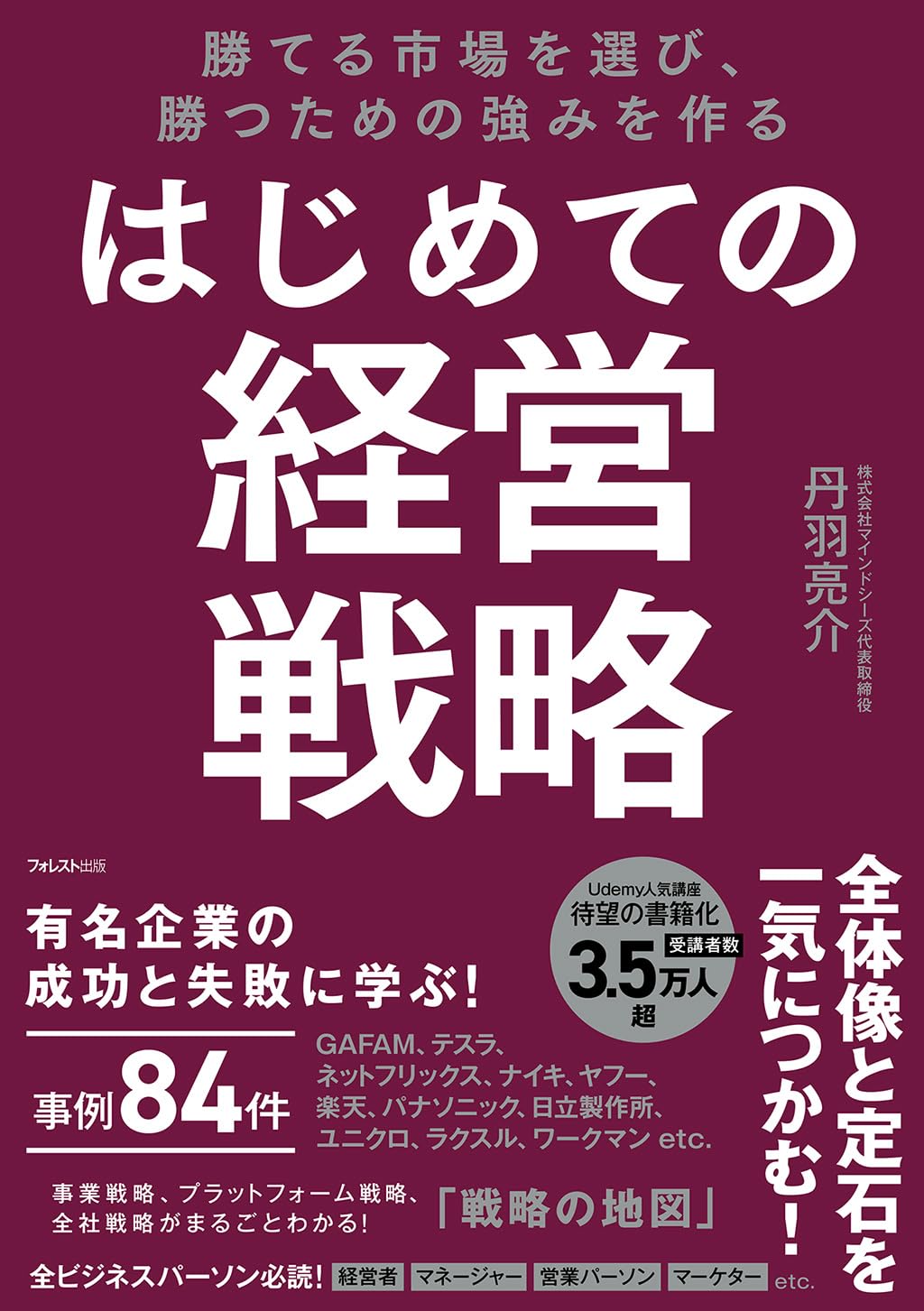 丹羽 亮介『勝てる市場を選び、勝つための強みを作る はじめての経営戦略』(フォレスト出版)