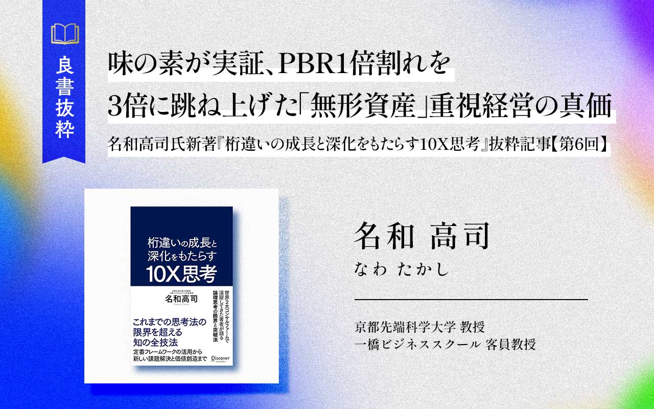 味の素が実証、PBR1倍割れを3倍に跳ね上げた「無形資産」重視経営の