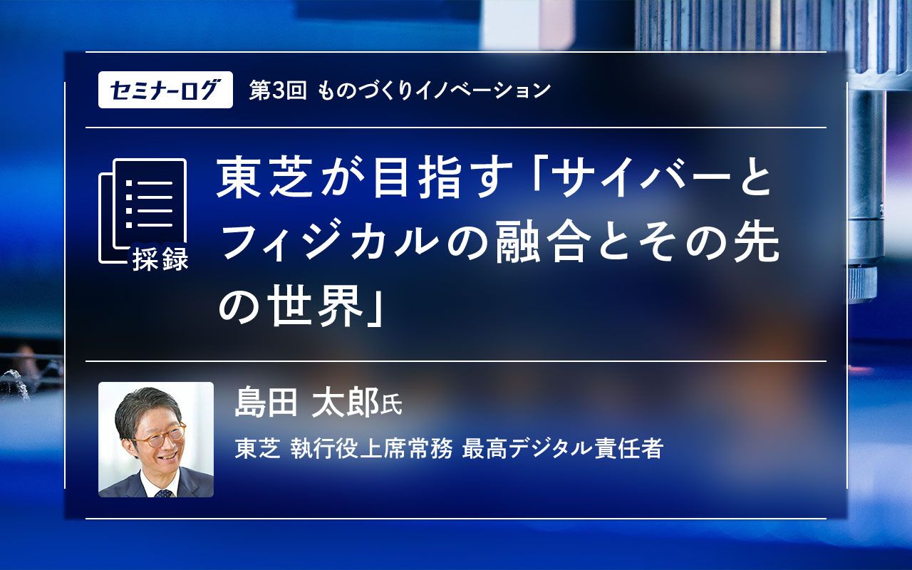 東芝が目指す「サイバーとフィジカルの融合とその先の世界」 | Japan