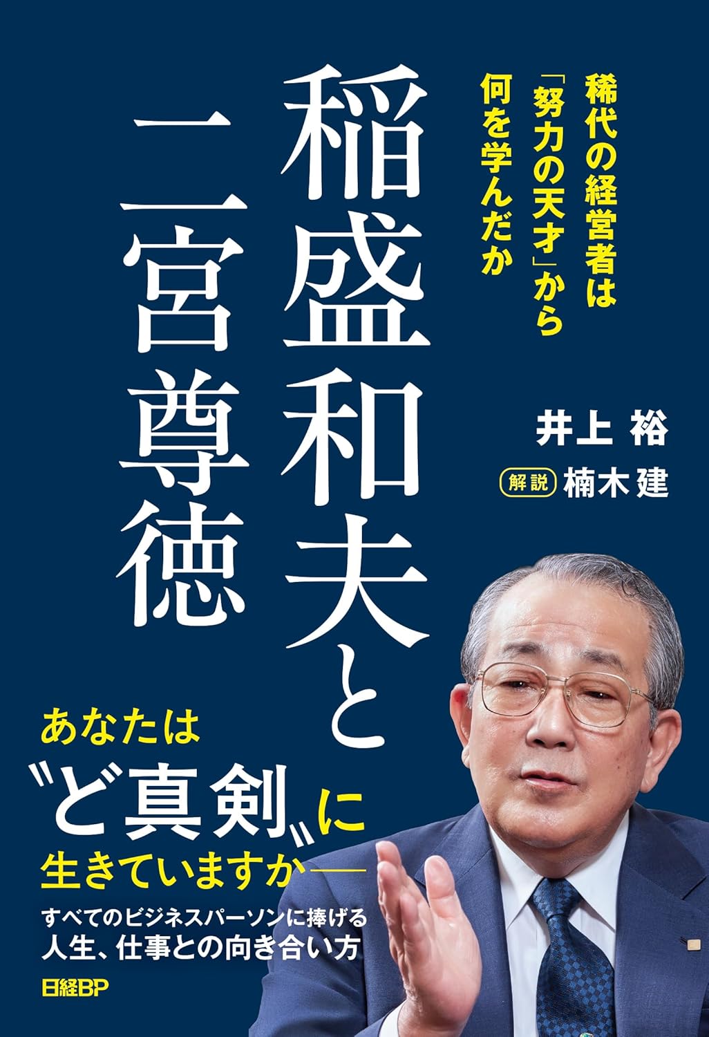 井上 裕『稲盛和夫と二宮尊徳 稀代の経営者は「努力の天才」から何を学んだか』(日経BP)