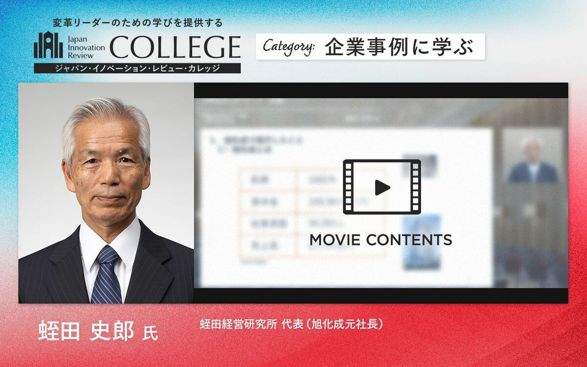 旭化成再建の主導者・蛭田元社長が説く、企業経営とガバナンスの核心