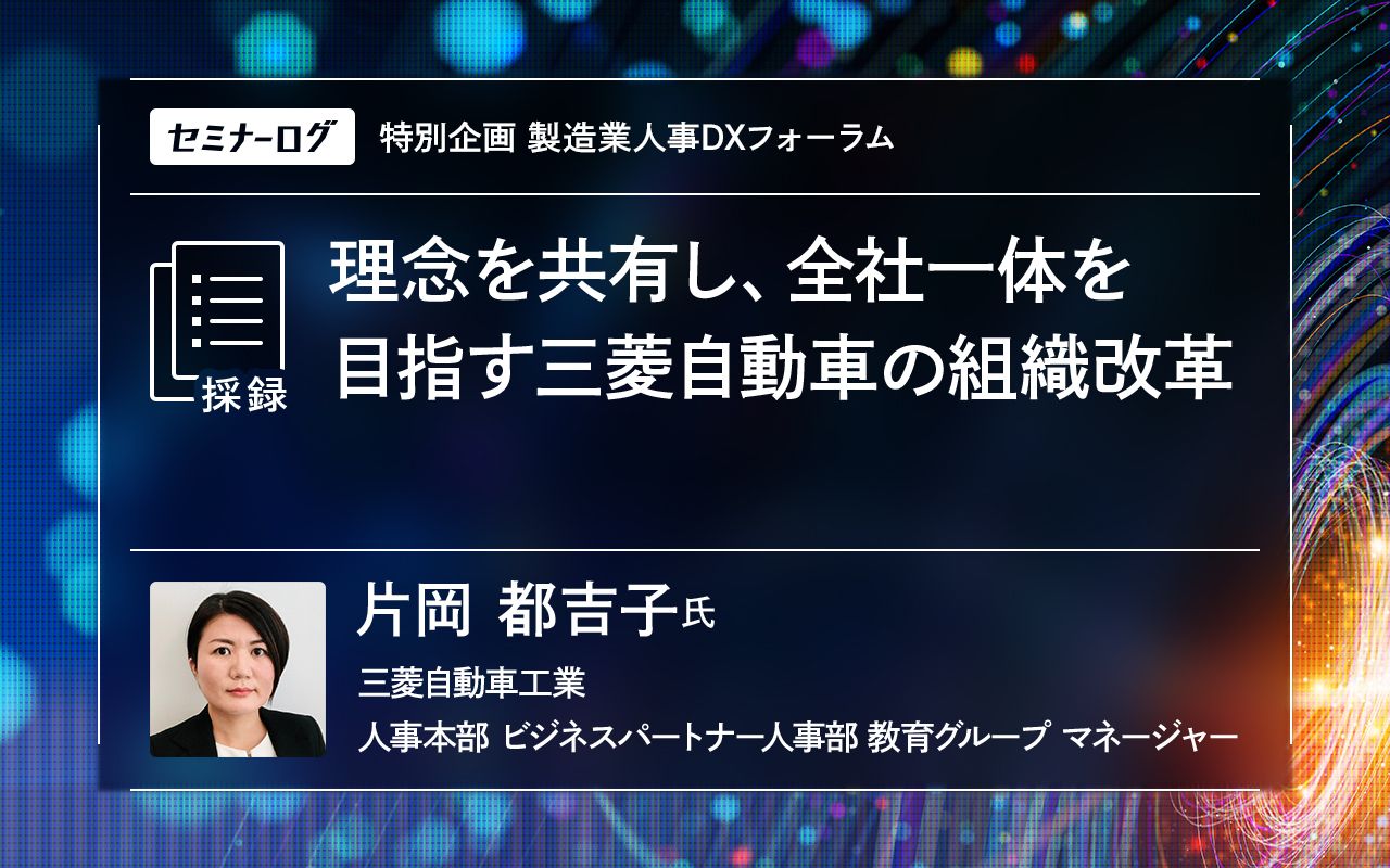 理念を共有し、全社一体を目指す三菱自動車の組織改革 | Japan