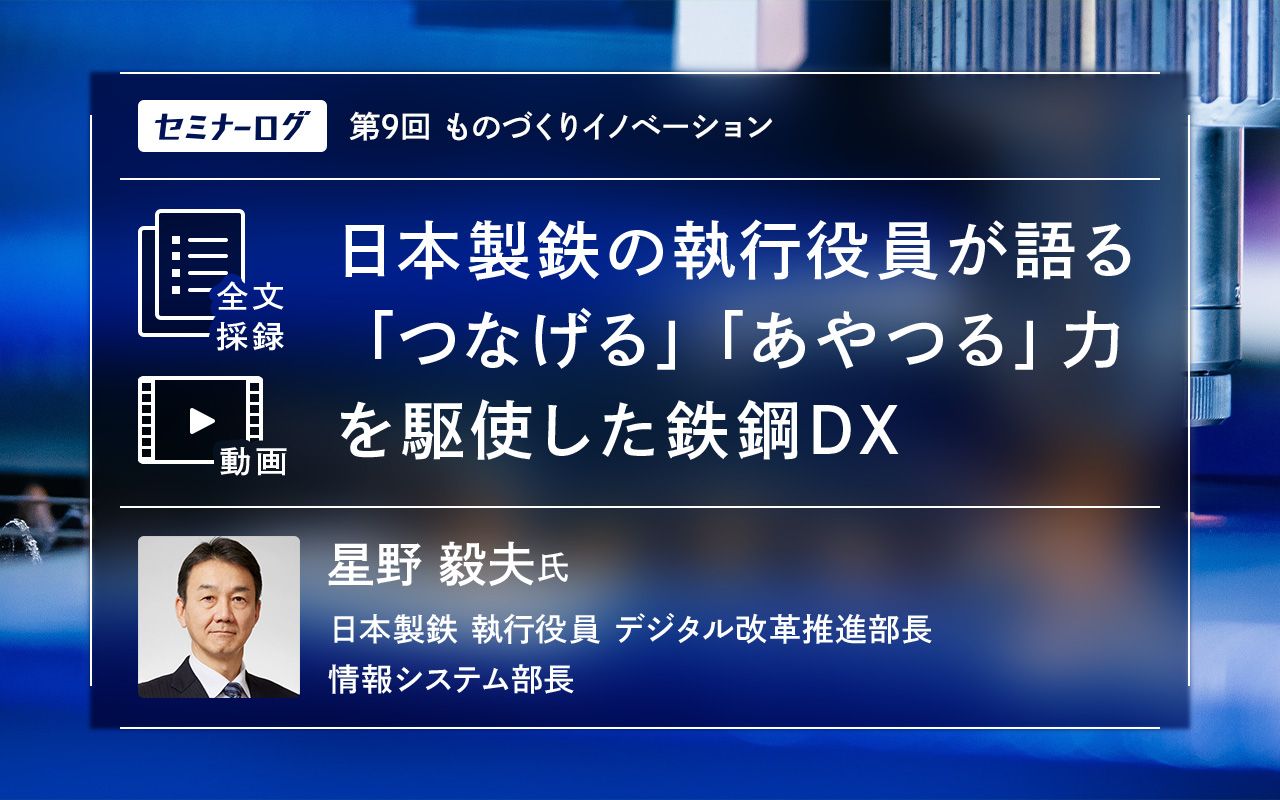 日本製鉄の執行役員が語る「つなげる」「あやつる」力を駆使した鉄鋼DXデジタル技術を駆使したデータ活用で生まれた新たな業務スタイルとは - ニュース・経営