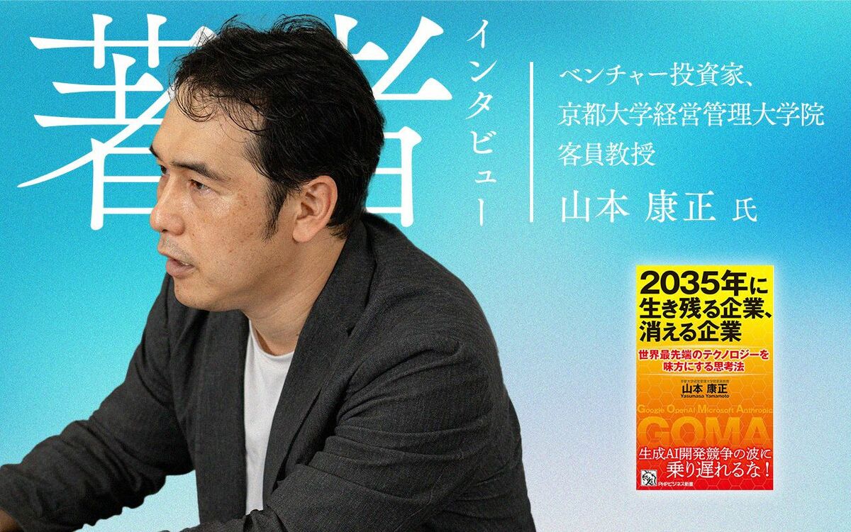 ベンチャー投資家、京都大学経営管理大学院客員教授 山本康正氏（撮影：小宮和実）