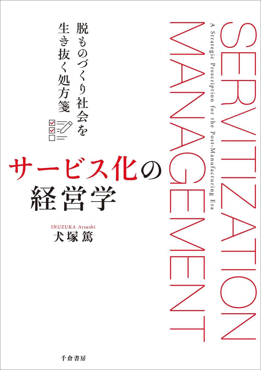 犬塚 篤『サービス化の経営学脱ものづくり社会を生き抜く処方箋』(千倉書房)