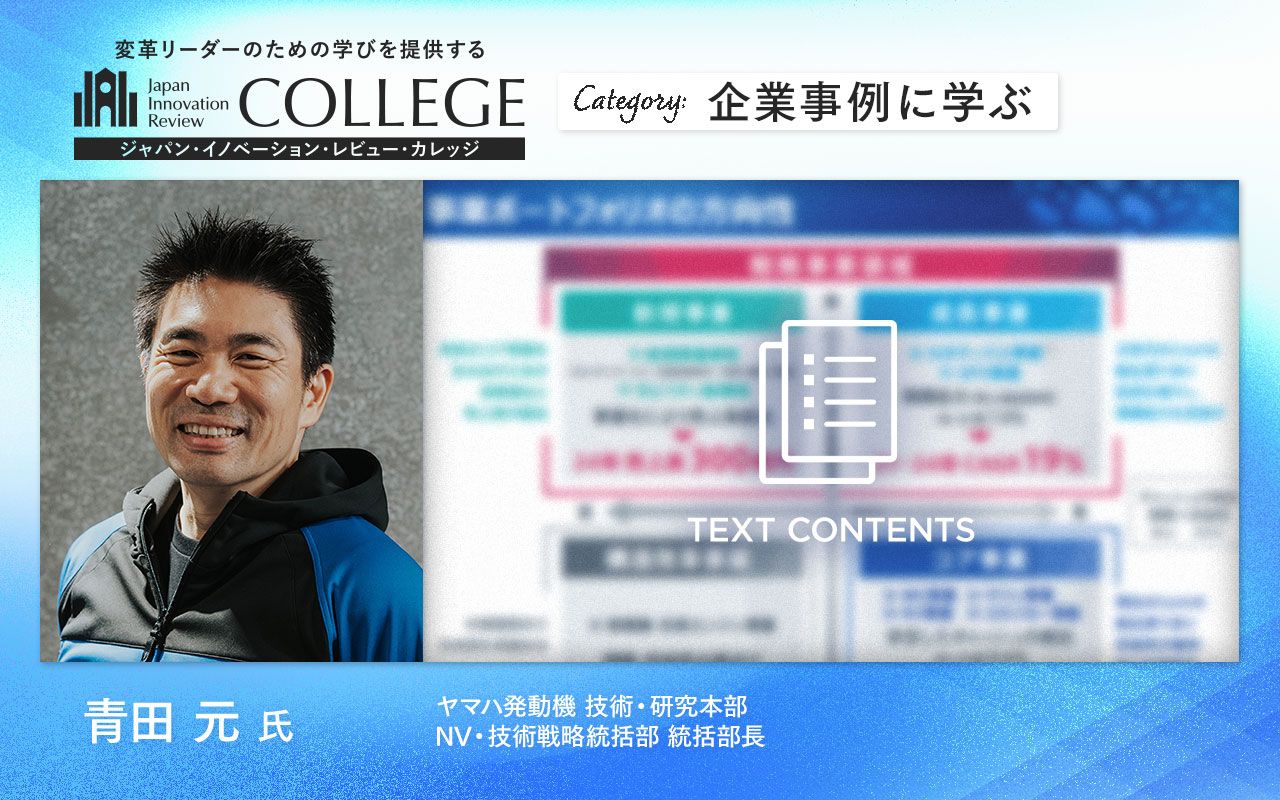 未来予想図の構築と共有で成功を目指す、ヤマハ発動機の新規事業開発