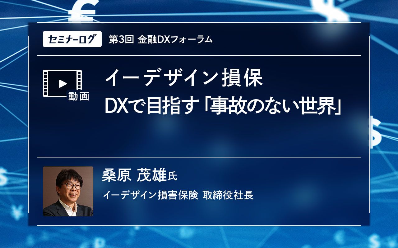 イーデザイン損保がデジタルの力で挑む「事故のない世界」の創出 | Japan Innovation Review powered by JBpress