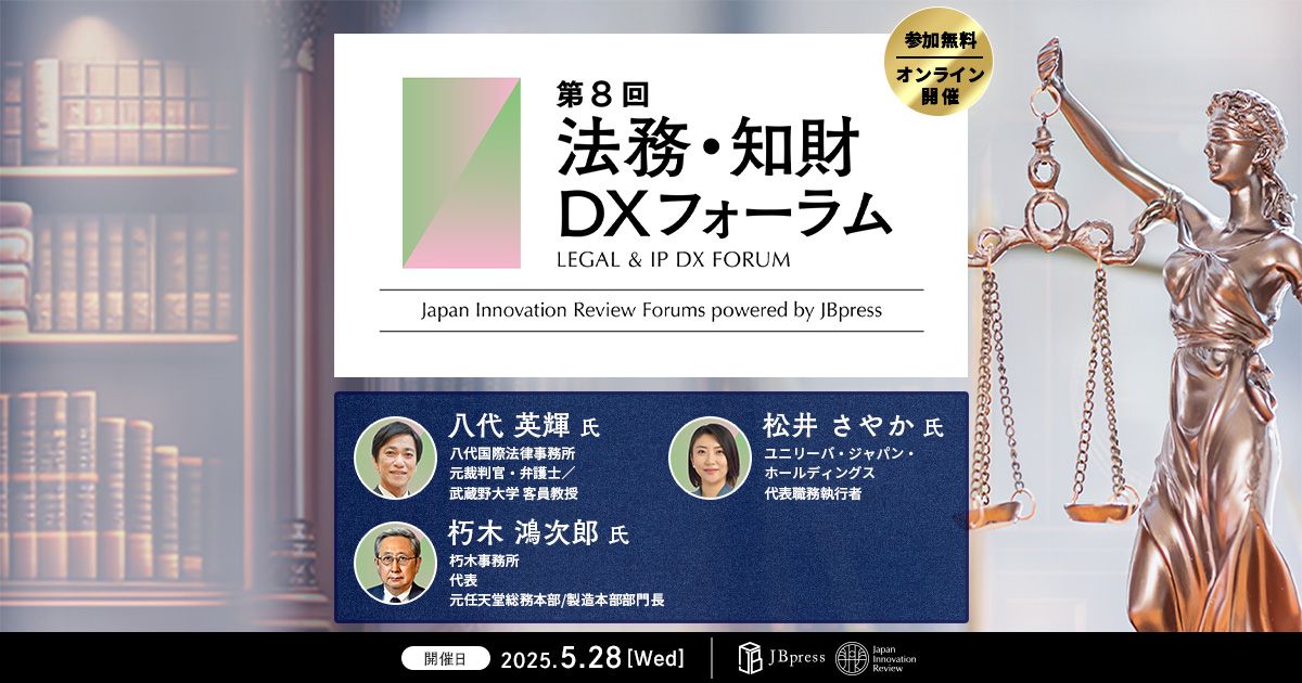 第8回 法務・知財DXフォーラム | 詳細・参加登録はこちら