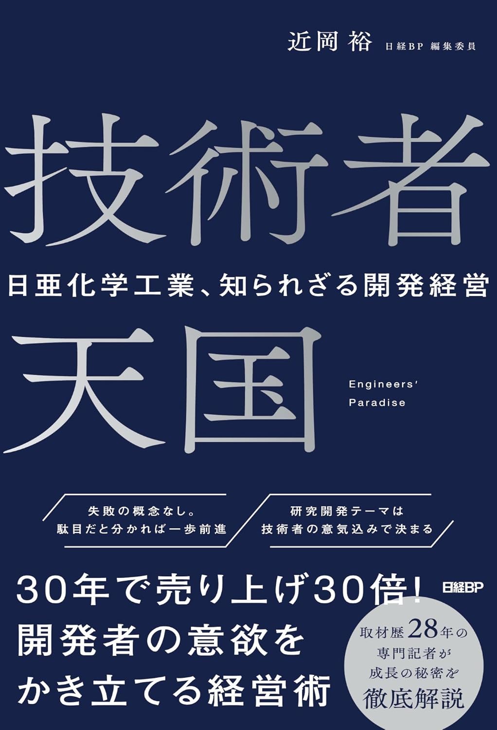 近岡 裕『技術者天国　日亜化学工業、知られざる開発経営』(日経BP)