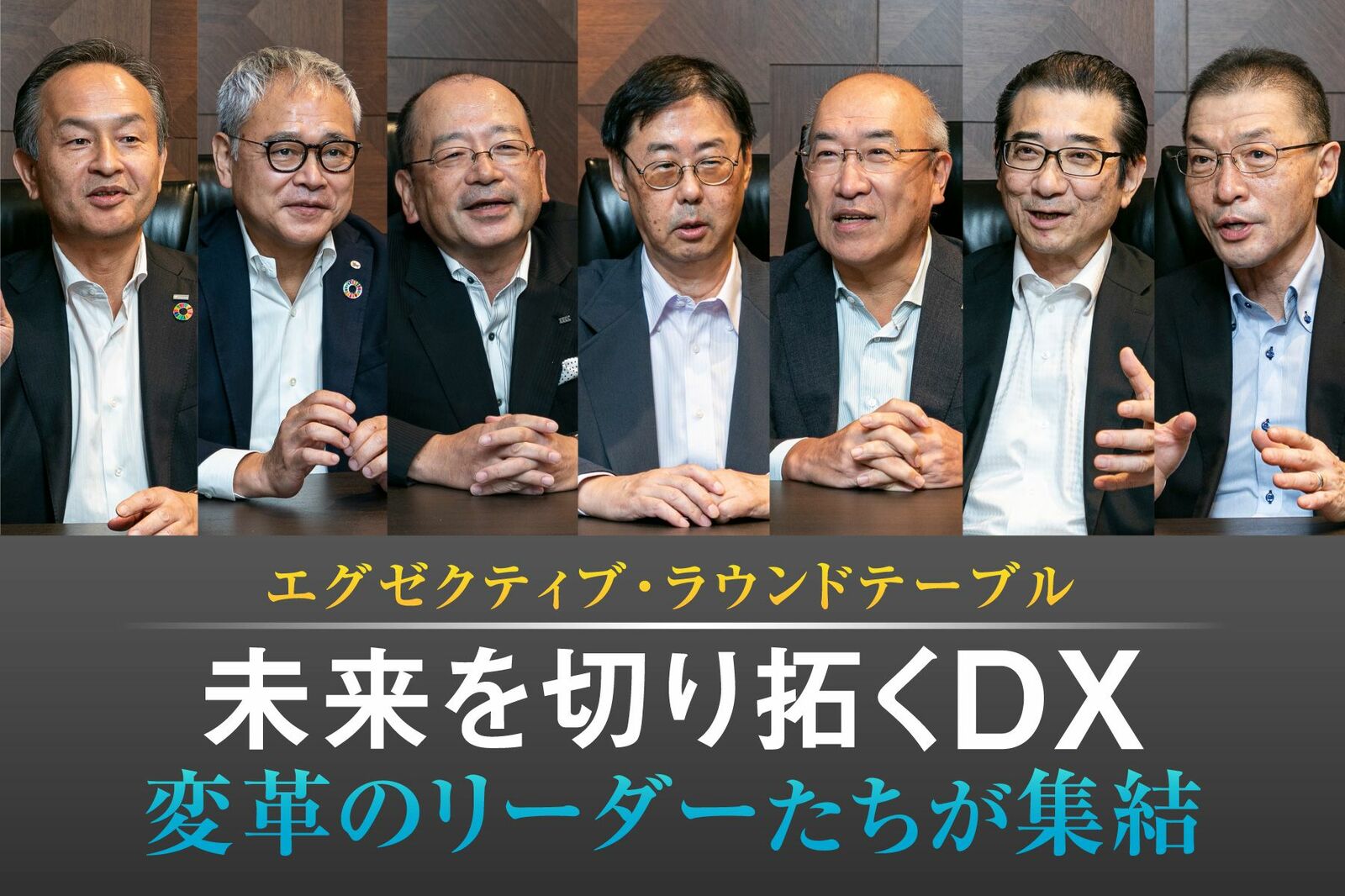DXによる新しいビジネスの取り組みで企業の枠を超えて生まれるものとは