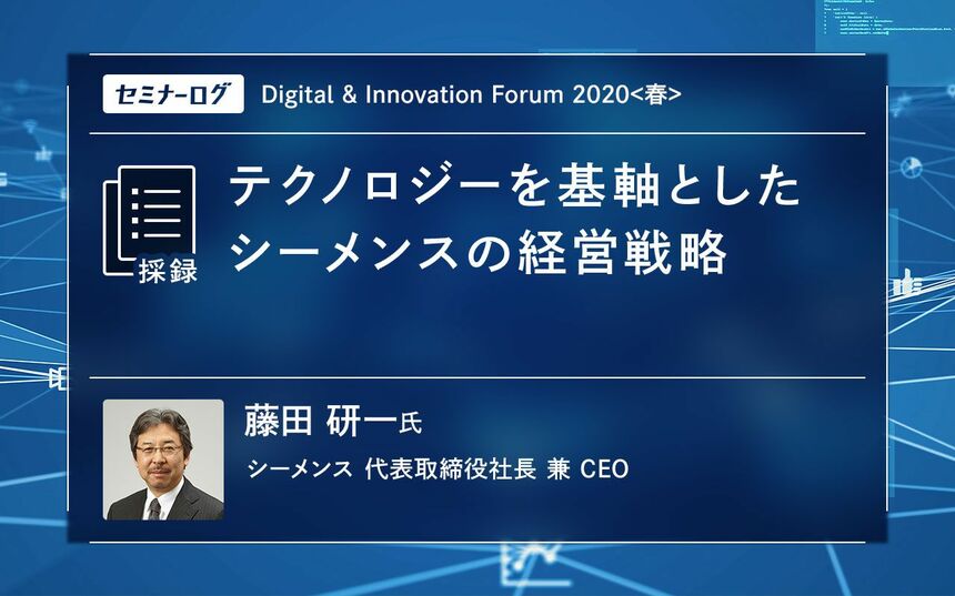 テクノロジーを基軸としたシーメンスの経営戦略 | JBpress Innovation