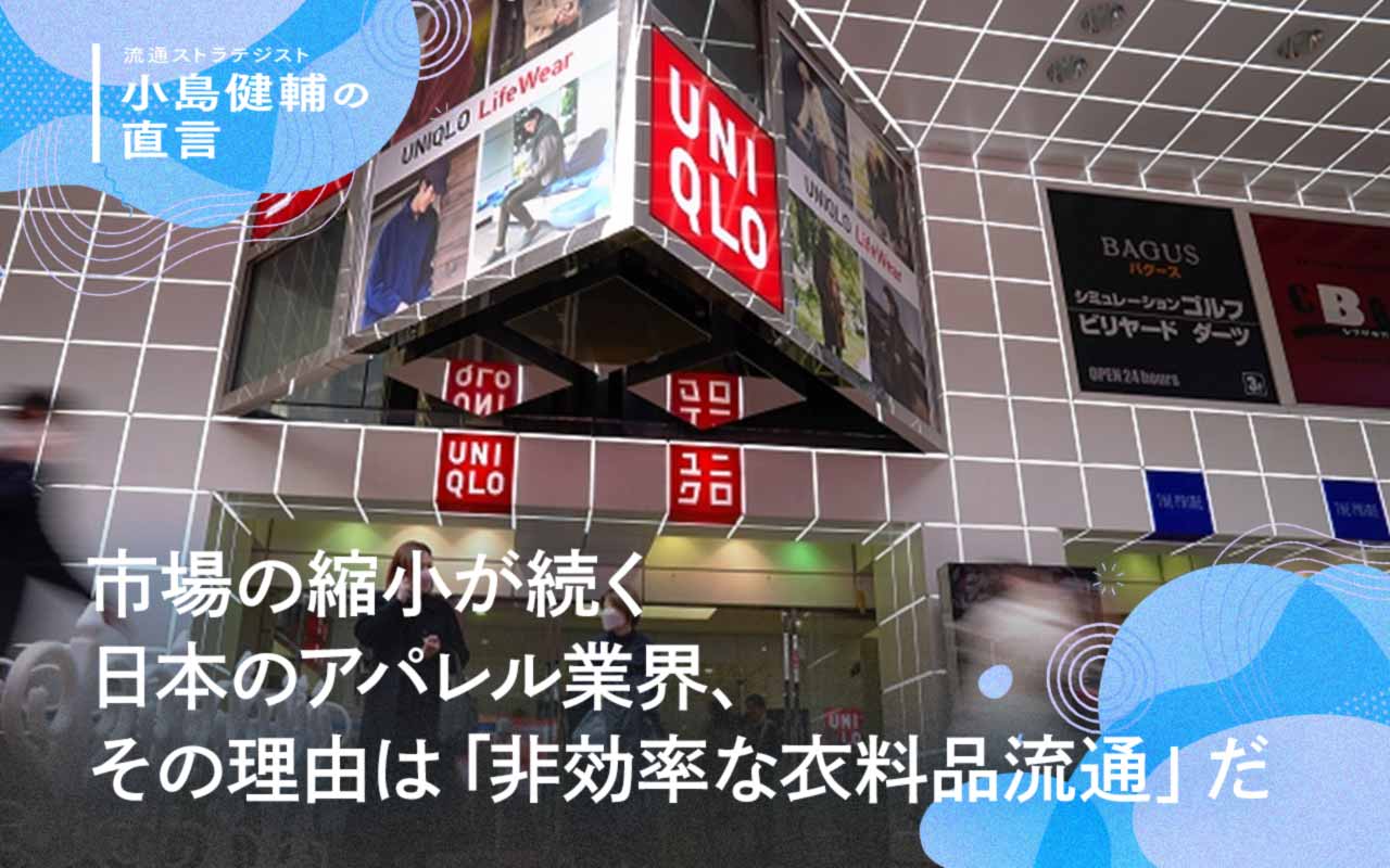 市場の縮小が続く日本のアパレル業界、その理由は「非効率な衣料