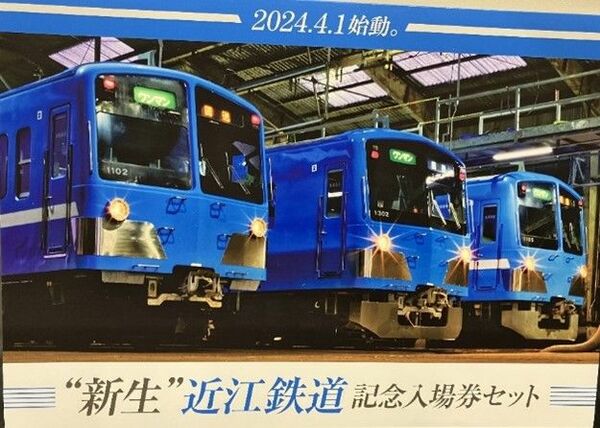 新生近江鉄道出発式の記念入場券セット