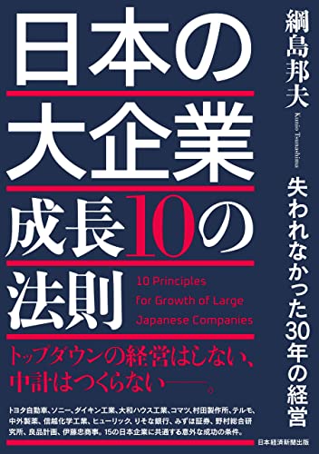 綱島邦夫『日本の大企業　成長10の法則 失われなかった30年の経営』（日経BP 日本経済新聞出版）