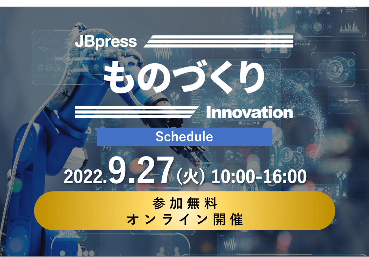 マツダ人見氏が語る「マツダ流DXとモデルベース開発」をはじめ、安川電機、東芝など登壇！