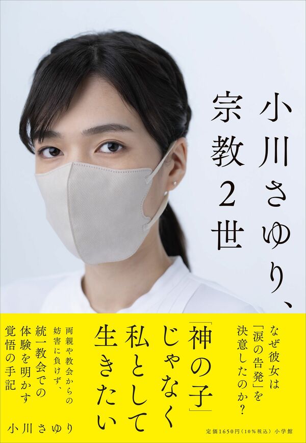 元2世信者の小川さゆり、統一教会の外ではいまだになかなか友達を作れない カルトという生まれ故郷から抜け出す2世信者の半生と葛藤(6/7) |  JBpress (ジェイビープレス)