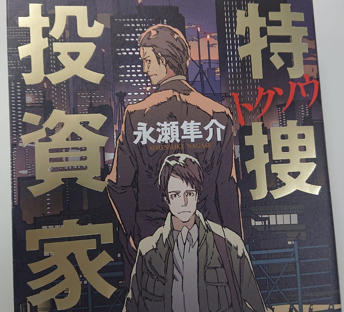 イノベーションを装い世を欺く、笑う巨悪を叩き潰せ 初の経済小説『特捜投資家』を書き下ろした作家・永瀬隼介氏インタビュー(1/3) | JBpress  (ジェイビープレス)