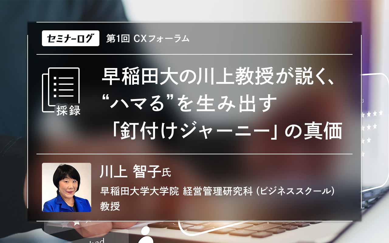 早稲田大の川上教授が説く、“ハマる”を生み出す「釘付け