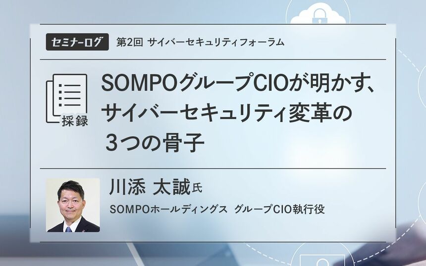 SOMPOグループCIOが明かす、サイバーセキュリティ変革の3