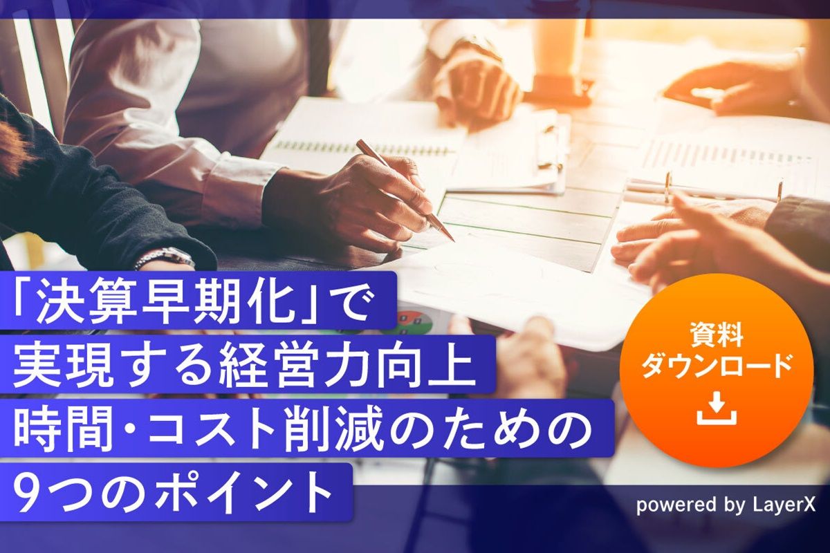 「決算早期化」で実現する経営力向上~時間・コスト削減のための9つのポイント~ Japan Innovation Review