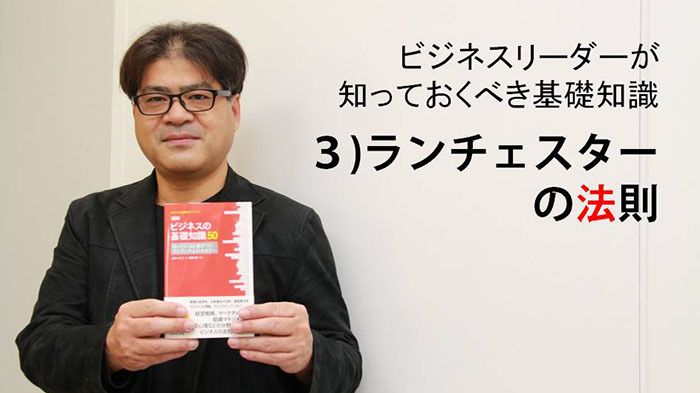 ビジネスリーダーが知っておくべき基礎知識 ３ ランチェスターの法則 Jbpress ジェイビープレス