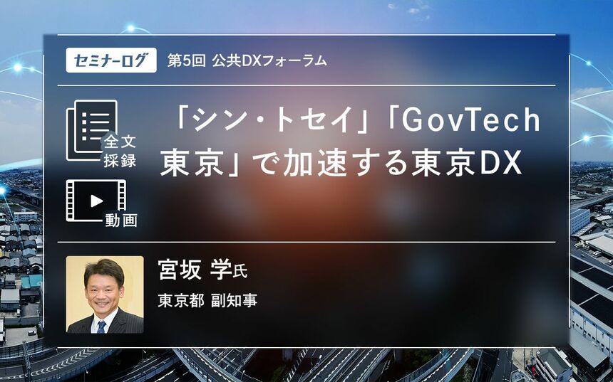 東京DXに新展開「GovTech東京」でどう変わる？シン・トセイは次