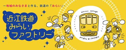 図‐1 近江鉄道株式会社のHPで紹介されている「みらいファクトリー」
