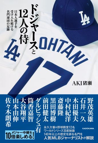 これまで12人の日本人選手を受け入れてきたロサンゼルス