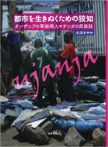 タンザニアの行商人に学ぶ「その日暮らし」の経済学 HONZ特選本