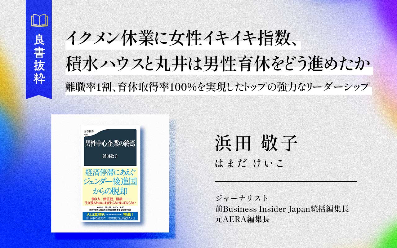 イクメン休業に女性イキイキ指数、積水ハウスと丸井は男性育休を