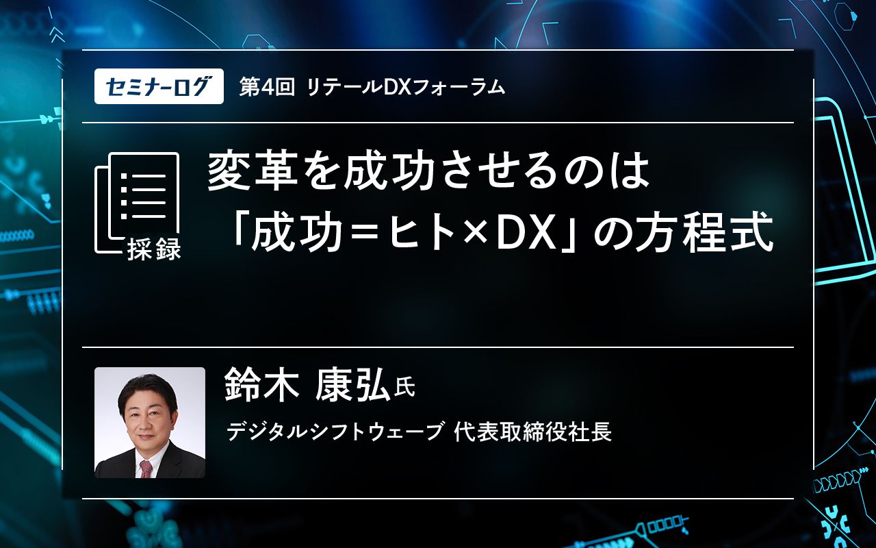 変革を成功させるのは「成功＝ヒト×DX」の方程式 | Japan