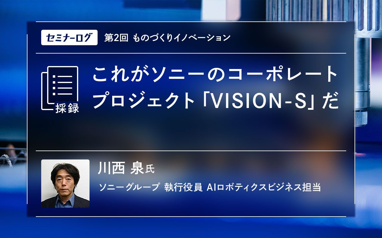 これがソニーのコーポレートプロジェクト「VISION-S」だ | Japan Innovation Review powered by JBpress