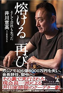 100億円をカジノで失った井川氏、「暴君」だった父親に今だから言えること 『熔ける 再び』で綴ったギャンブルとの決別と父への思い(1/6) |  JBpress (ジェイビープレス)