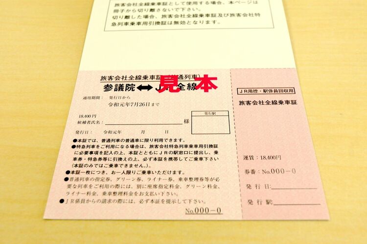 写真ギャラリー1枚め｜参院選の候補者にも支給された鉄道や飛行機の