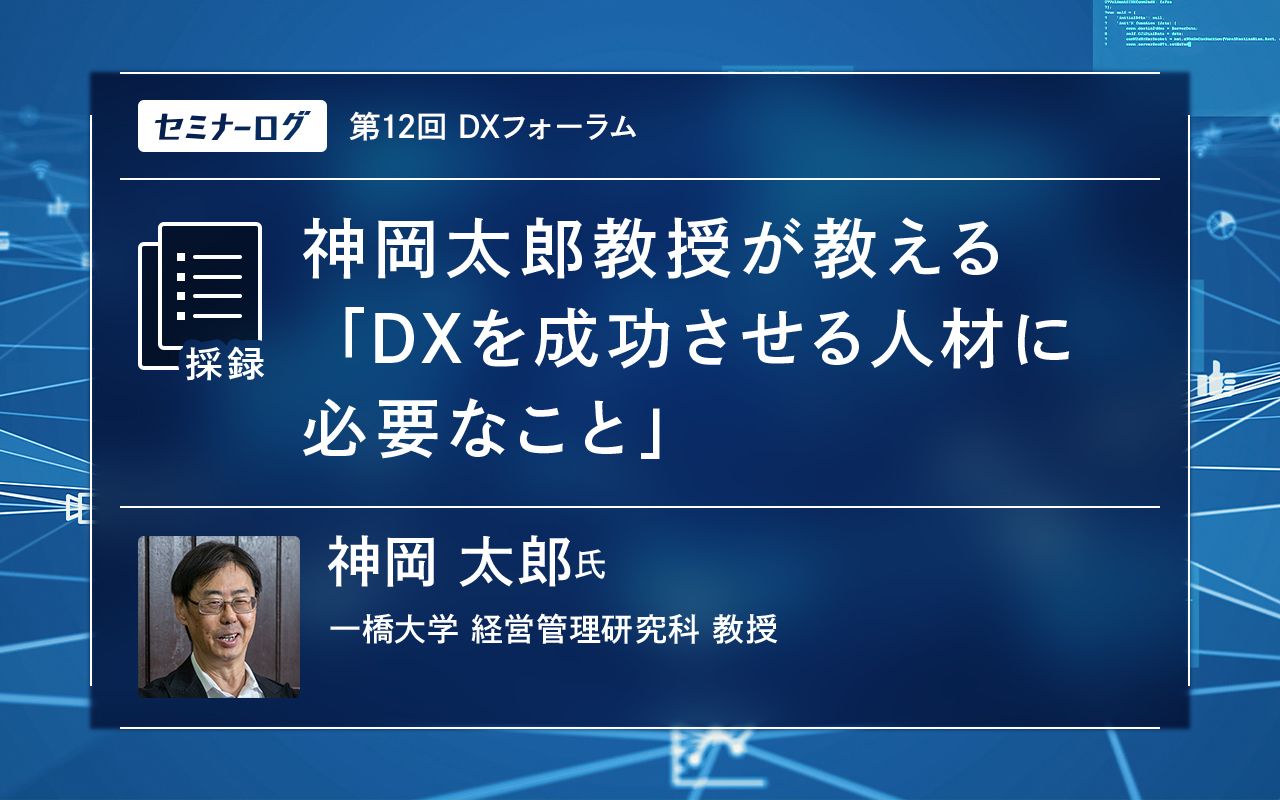 神岡太郎教授が教える「DXを成功させる人材に必要なこと