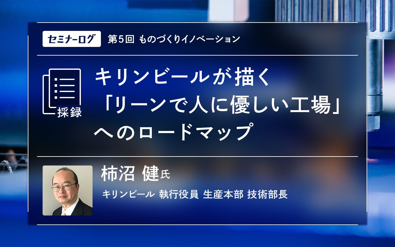 キリンビールが描く「リーンで人に優しい工場」へのロードマップ