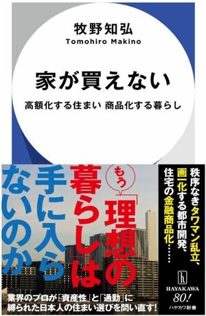 『家が買えない』（牧野知弘著、ハヤカワ新書）