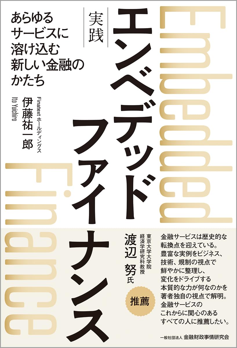 伊藤祐一郎『実践 エンベデッドファイナンス: ――あらゆるサービスに溶け込む新しい金融のかたち』(金融財政事情研究会)
