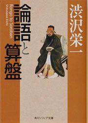 渋沢栄一著『論語と算盤』／前田せいめい撮影