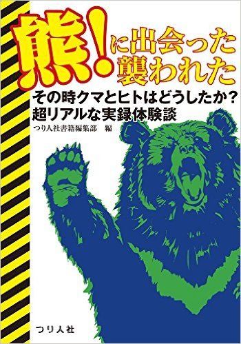 うわっクマだ！その時クマとヒトはどうしたか？ HONZ特選本『熊！に