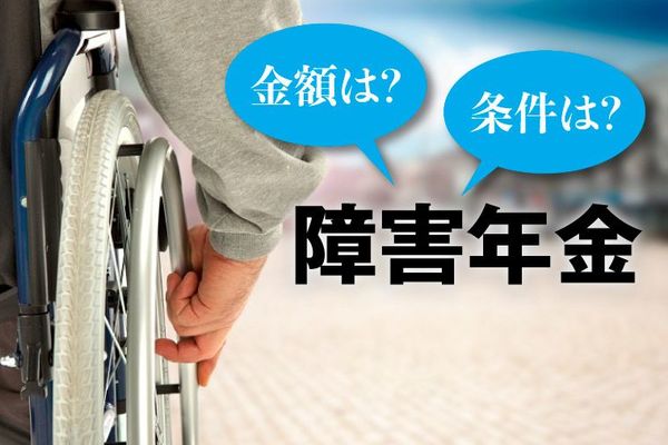 もらえる金額・条件は? 障害年金をやさしく解説!